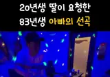 딸의 신청곡 아파트