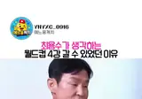 최용수가 생각하는 2002년 4강에 갈 수 있었던 이유