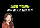 이모 붙잡혀갈까봐 걱정하는 조카