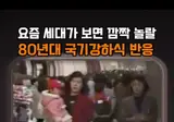 80년대 국기강하식