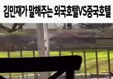 김민재가 말해주는 외국호텔 vs 중국호텔