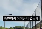 흑인이랑 이어폰 바꿔 꼈을 때