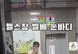 장난없는 헬스장 엘베 눈바디