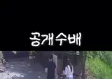 공개수배 당한 커플