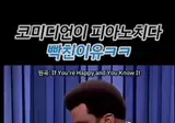 코미디언이 피아노치다 빡친 이유.gif