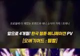 곧 나오는 한국 웹소설 원작 웹툰 애니 템빨