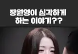 장원영이 심각한 표정으로 팬이랑 하는 이야기