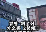 임성근 가게 근황의 근황