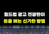 월드컵 광고판이 돈을 버는 방법