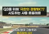 경량화에 성공한 F1 드라이버