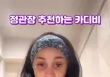 홍삼 먹고 좋아졌다는 카디비