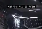비싼 점심 먹고 온 와이프 ㄷㄷ