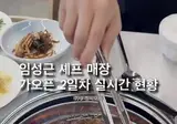 임성근 박포갈비집 공개.gif