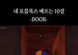 내 로블록스 베프는 10살.mp4