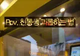 알바 중인 여동생 괴롭히기