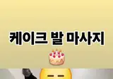 케이크 발 마사지 하는 배달기사 ㄷ