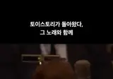 토이스토리 그노래 라이브.gif