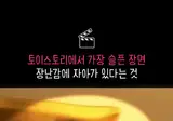 토이스토리에서 장난감 버리기 무서워지는 씬.gif