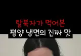 탈북자가 먹어본 평양냉면의 진짜 맛