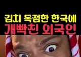 ???: 한국인들! 왜 김치를 비밀로 하고 알리지 않았지?