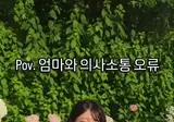 엄마와 잘못 소통한 딸