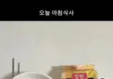 오늘 아침식사 공개한다