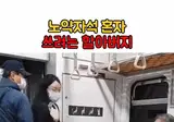 노약자석 혼자 쓰려는 할아버지