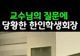 군대 가기 싫어서 국적 포기한 한인 학생회장