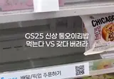GS25 에서 출시한 통오이 김밥.mp4