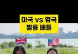 한국의 영어 발음은 영국식에 가깝다
