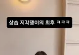 상습 지각녀의 최후 근황