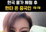 한국 물가 체험 후 현타온 중국인.mp4