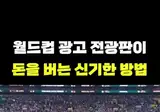 월드컵 경기장 전광판이 돈 버는 방법.mp4