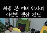 초면에 이선민 뱃살 만져보는 여약사