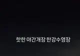 최근 야간개장한 한강 수영장 모습