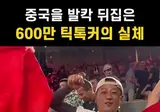중국을 발칵 뒤집은 600만 틱톡커의 실체