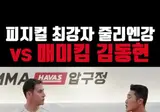 줄리엔강vs김동현 그래플링 스파링
