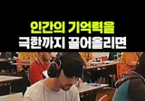인간의 뇌가 도달할 수 있는 극한