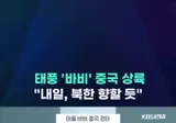 태풍 바비 위력