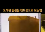 오래된 사진 필름 핸드폰으로 보는 법 (펌)