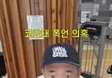 이하늘 코요태 신지 폭언 의혹