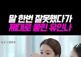이동욱 애드립에 정신 못 차리는 유인나