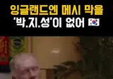 스콜스-잉글랜드에는 박지성 같은 선수가 없다.avi
