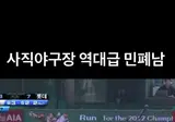 사직구장 역대급 민폐남 ㄷㄷㄷ;;.gif