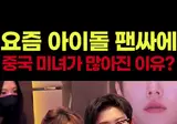 요즘 아이돌 팬싸에 인플루언서 중녀들이 많아진 이유.mp4