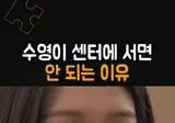 수영이 센터에 서면 안 되는 이유