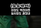 유유백서 실사화.gif