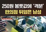 250원 봉투값에 격분