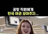 여권 때문에 국뽕에 취해 버림