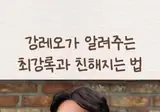 강레오가 알려주는 최강록과 친해지는법